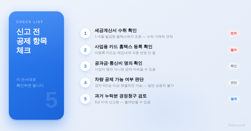 부가세 확정신고 전 매입세액공제 체크리스트 5단계